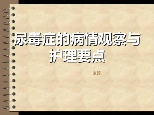 尿毒症的病情观察与护理要点