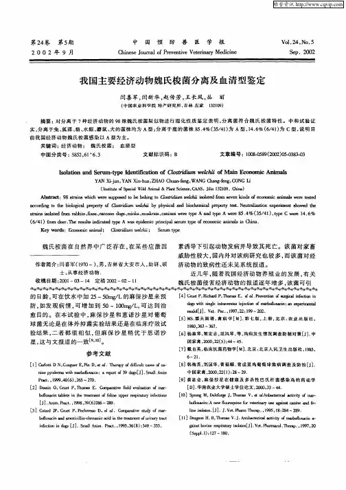 我国主要经济动物魏氏梭菌分离及血清型鉴定