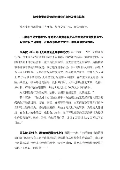 城乡集贸市场管理有哪些内容涉及哪些法规综述