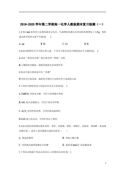 福精准解析建莆田第二十四中学2019-2020学年高一下学期期末考试模拟检测化学试题(一)+Word版含答案