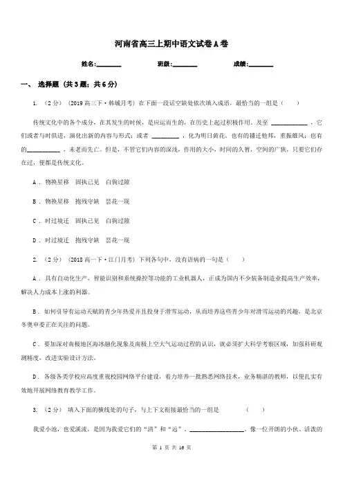 河南省高三上期中语文试卷A卷(考试)