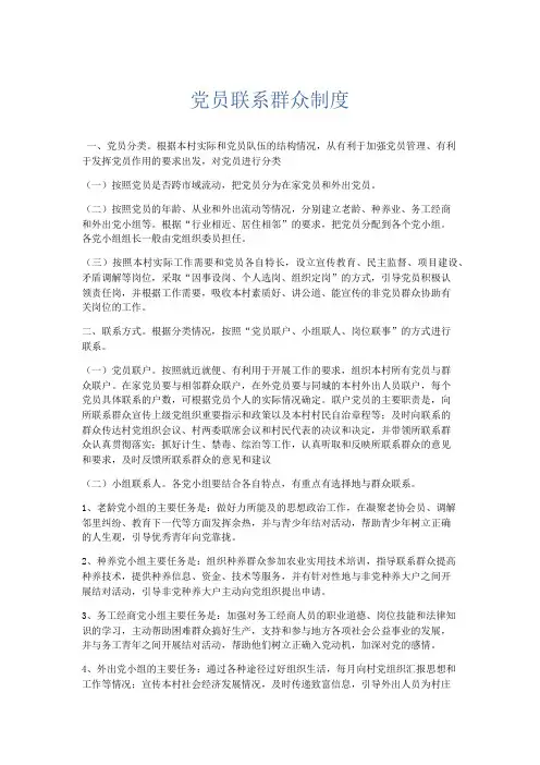 文秘知识-党员联系群众制度 精品