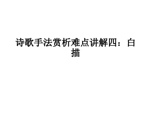 诗歌手法赏析难点讲解四:白描