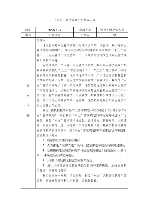 推荐-六五普法领导小组会议记录五中 精品