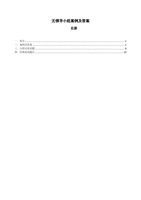 无领导小组案例及答案