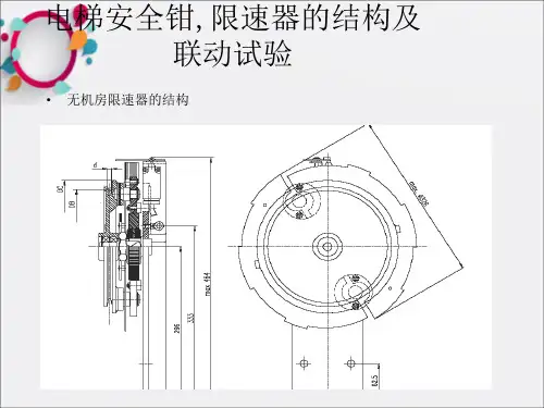 安全钳和限速器的联动试验