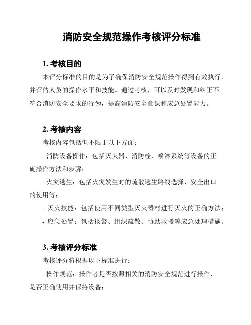 消防安全规范操作考核评分标准