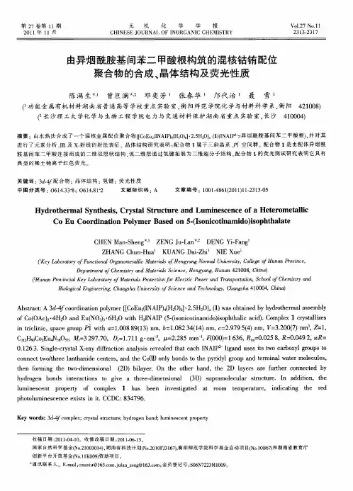 由异烟酰胺基间苯二甲酸根构筑的混核钴铕配位聚合物的合成、晶体结构及荧光性质(英文)