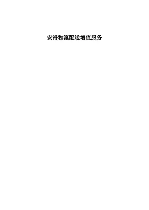 安得物流配送增值服务
