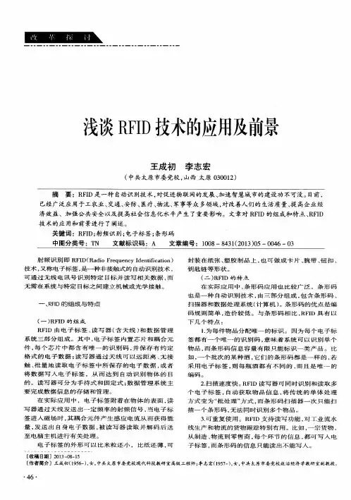 浅谈RFID技术的应用及前景