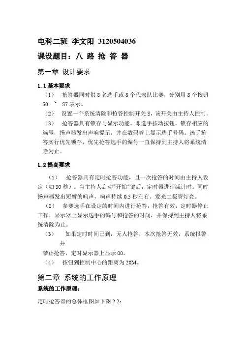 _八路抢答器课程设计报告[1] (1)