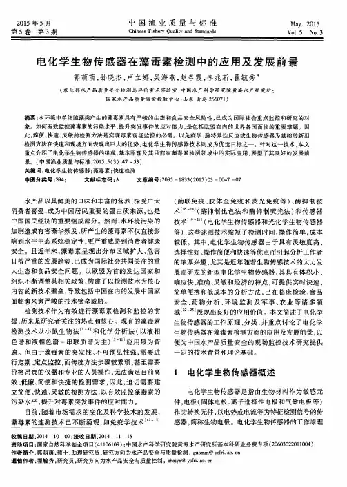 电化学生物传感器在藻毒素检测中的应用及发展前景