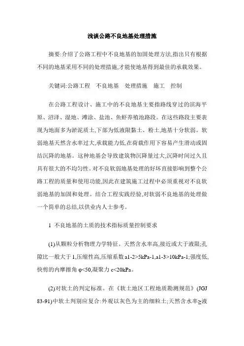 浅谈公路不良地基处理措施
