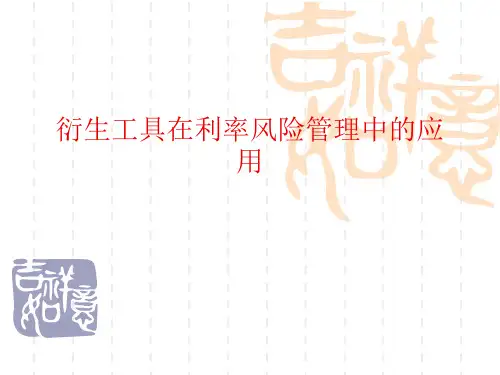 衍生金融工具管理利率风险