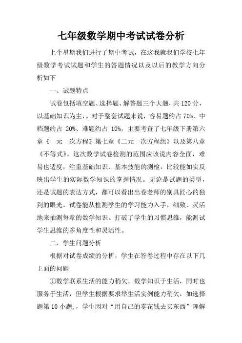 七年级数学期中考试试卷分析