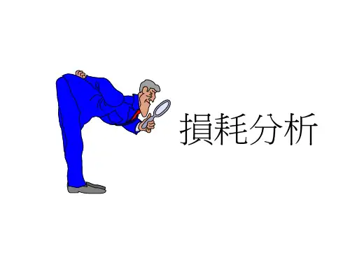 工时损耗分析