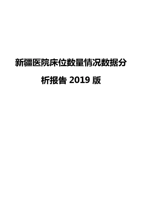 新疆医院床位数量情况数据分析报告2019版