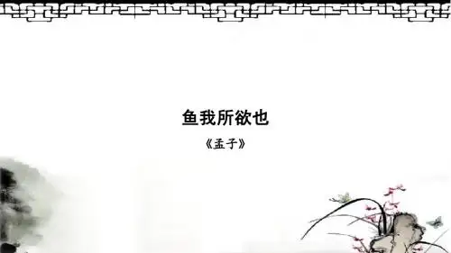 九年级语文阅读鉴赏下《鱼我所欲也》课件