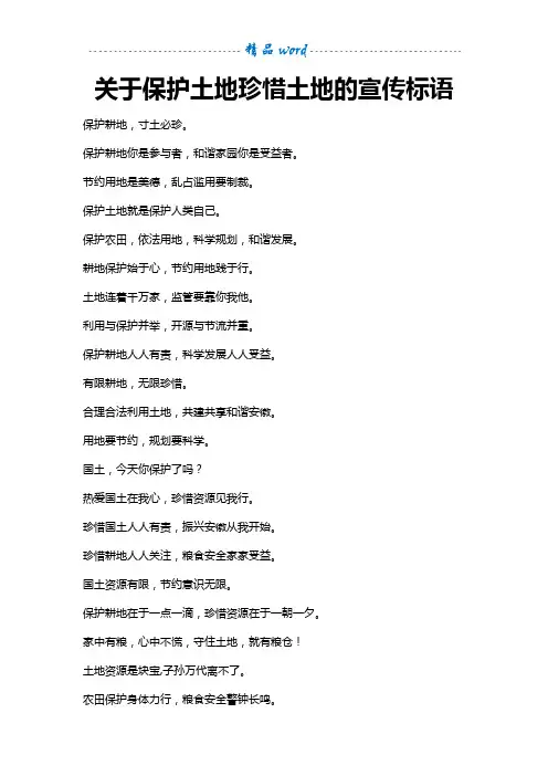 关于保护土地珍惜土地的宣传标语