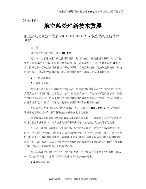 【技术】航空热处理新技术发展