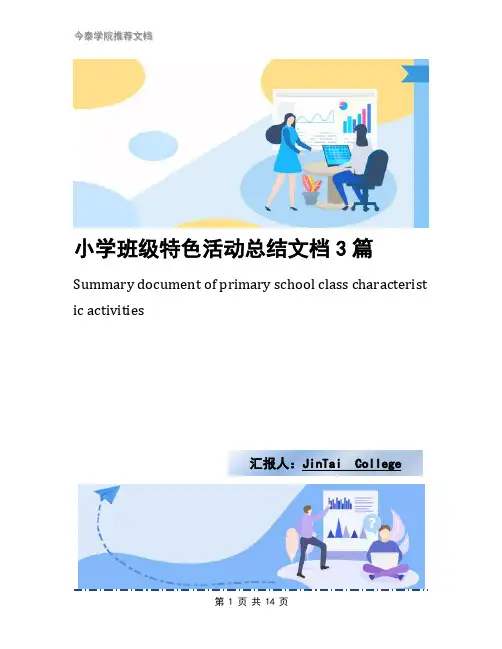 小学班级特色活动总结文档3篇