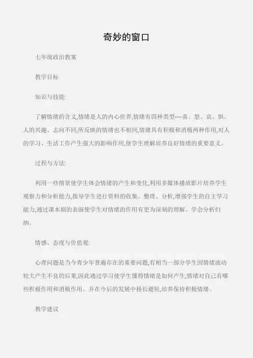 (七年级政治教案)奇妙的窗口