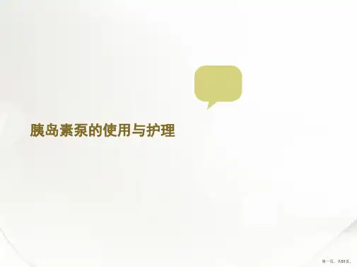 胰岛素泵的使用与护理