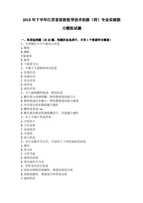 2015年下半年江苏放射医学技术初级师专业实践能力模拟试题