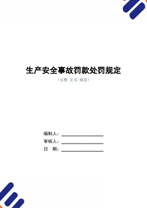 生产安全事故罚款处罚规定(正式版)