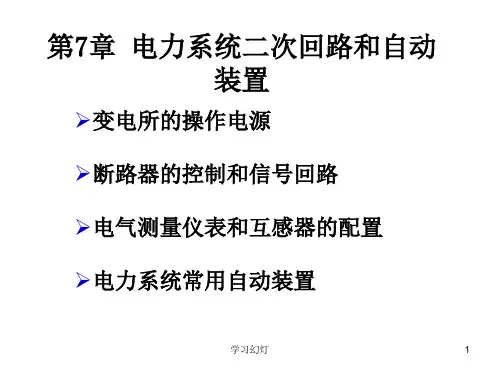 电力系统二次回路和自动装置(专业教育)