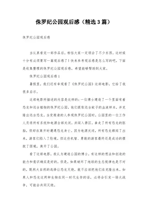 侏罗纪公园观后感(精选3篇)