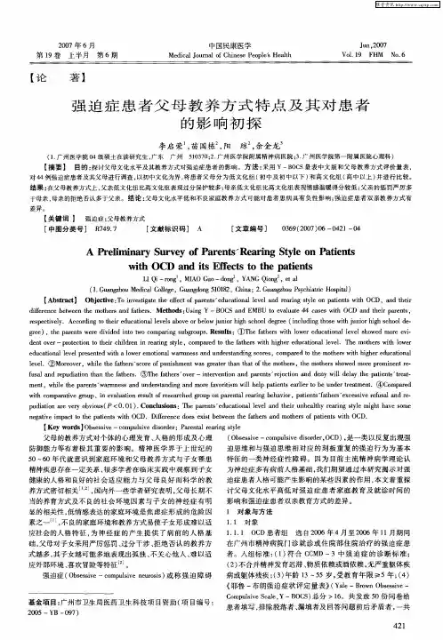 强迫症患者父母教养方式特点及其对患者的影响初探