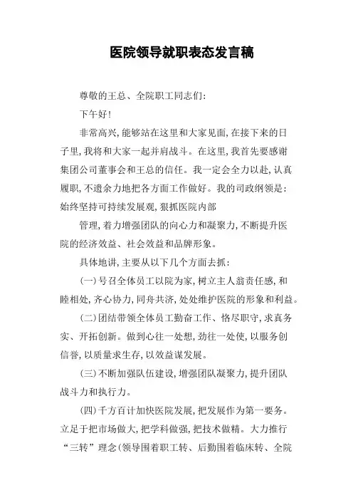 医院领导就职表态发言稿