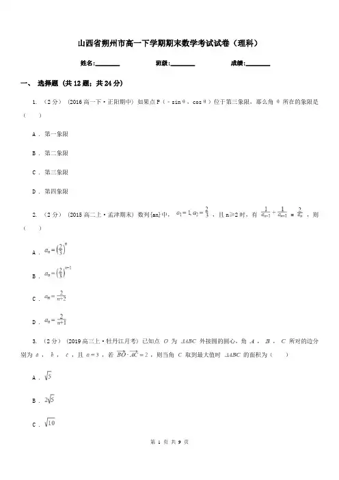 山西省朔州市高一下学期期末数学考试试卷(理科)