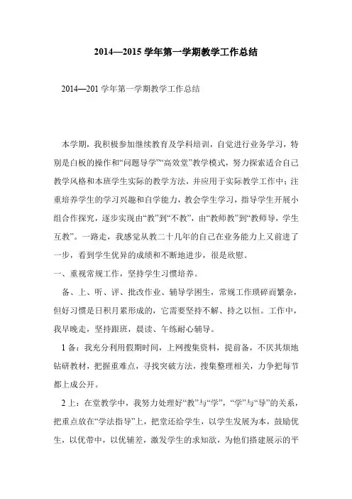 2014—2015学年第一学期教学工作总结