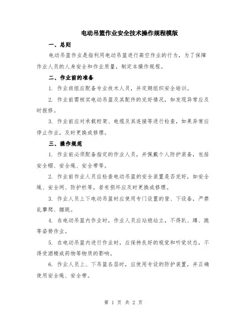 电动吊篮作业安全技术操作规程模版