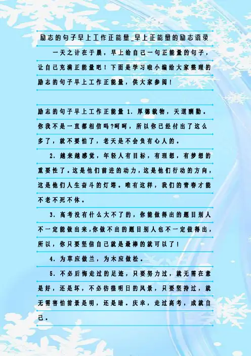 最新整理励志的句子早上工作正能量_早上正能量的励志语录