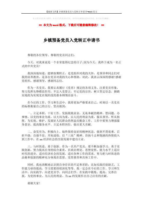 【最新文档】乡镇预备党员入党转正申请书-word范文 (2页)