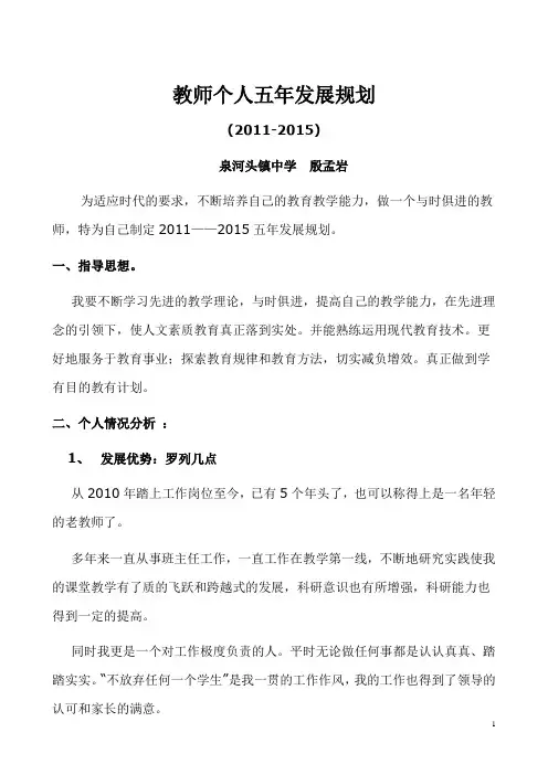 教师个人五年发展规划 3
