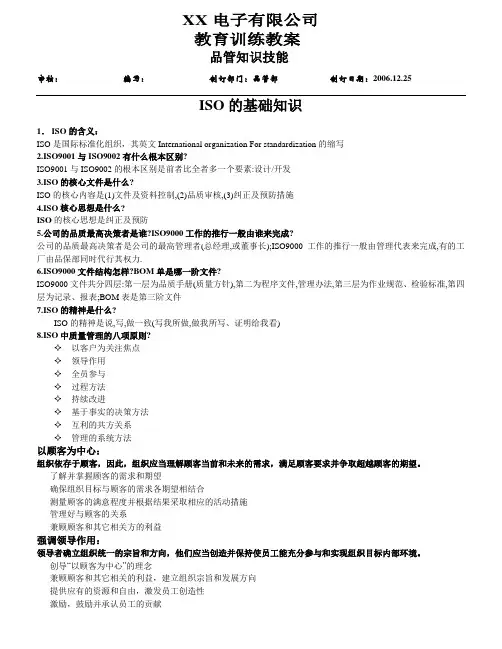 品管知识技能(ISO基础知识)