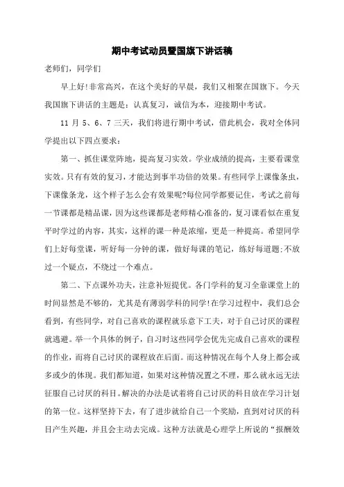 期中考试动员暨国旗下讲话稿