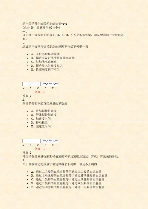 超声医学科主治医师基础知识-1-1_真题(含答案与解析)-交互