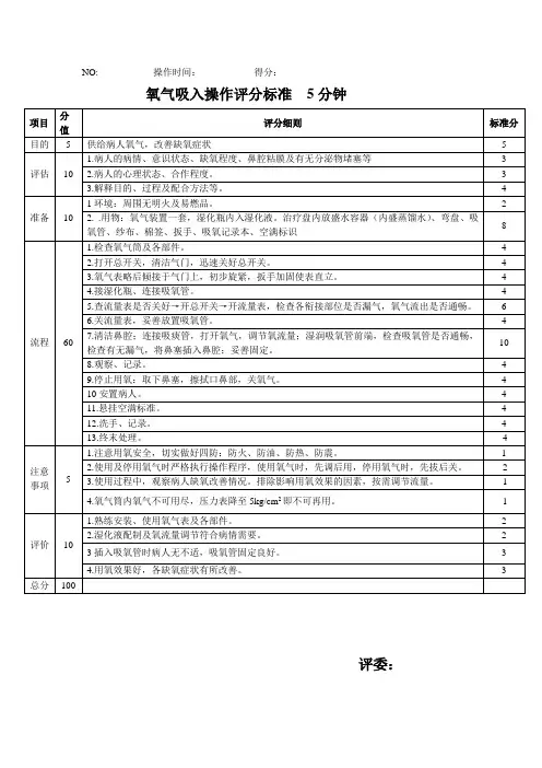 氧气吸入操作评分标准