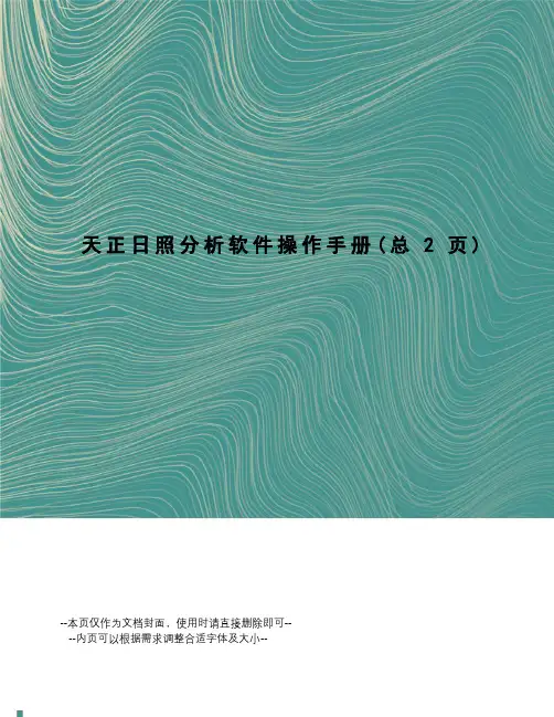 天正日照分析软件操作手册