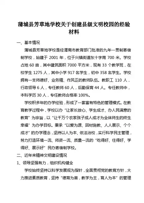 蒲城县芳草地学校申请创建县级文明校园的经验材料