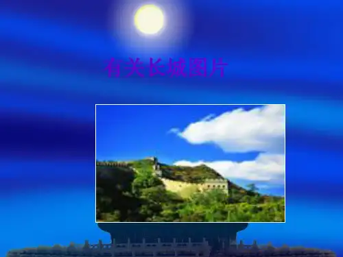 长江、黄河、长城的图片