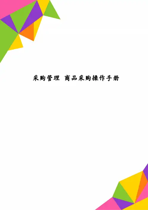 采购管理 商品采购操作手册