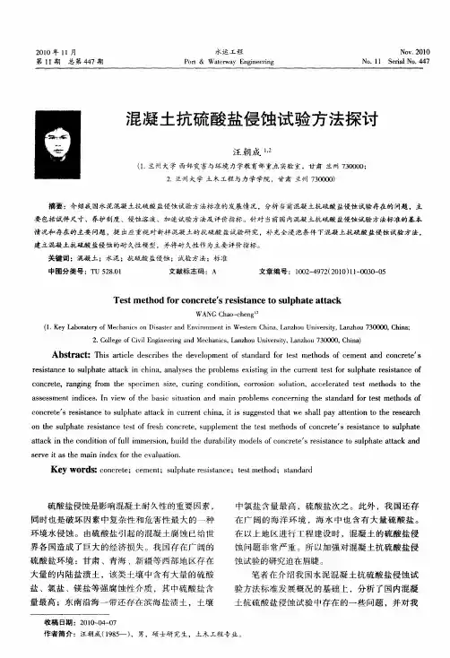 混凝土抗硫酸盐侵蚀试验方法探讨