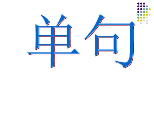 语法之单句及句子成分超级清楚(多采用小学例句)