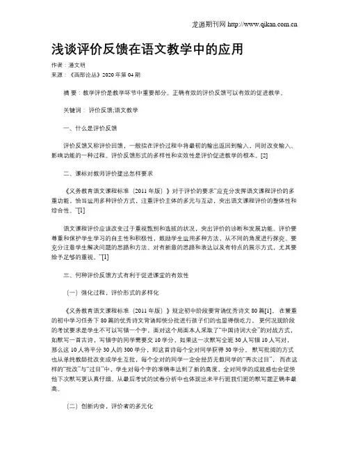浅谈评价反馈在语文教学中的应用